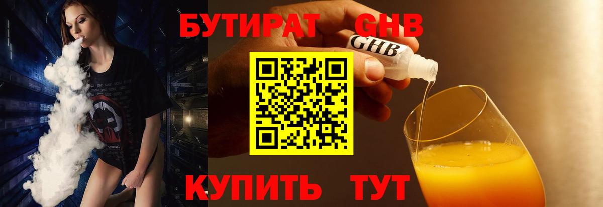 Бутират 1.4BDO Комсомольск-на-Амуре